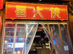 -蜀大侠火锅(春熙路店)