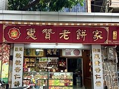 -惠赞老饼家(逢源商业街店)