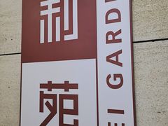 -利苑酒家(华熙国际店)