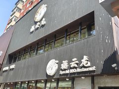 -福云龙(黄河南大街店)