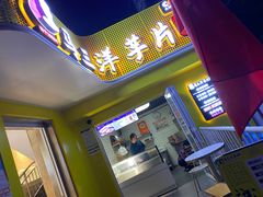门面-马三洋芋片(兰州总店)