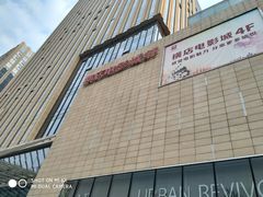 -横店电影城横影巨幕S-PLUS(港悦广场店)