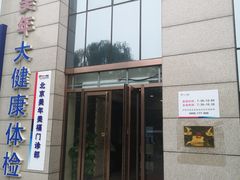-美年大健康体检中心(牡丹园分院)