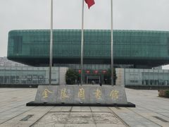 -金陵图书馆