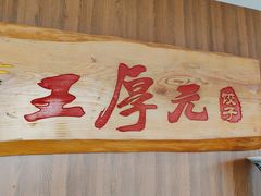 -王厚元饺子·辽菜(浑南店)