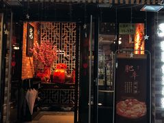 门面-炙韩料理·部队锅专门店