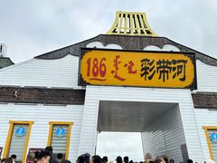 -186彩带河