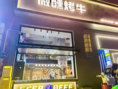 门面-微醺烤牛·炭火烧烤·精酿啤酒(东郊记忆店)