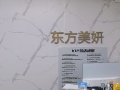 -东方美妍