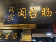 -闽宗·闽台肠粉(文青一店)
