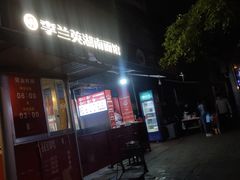 -李兰英湖南面馆(护国路店)