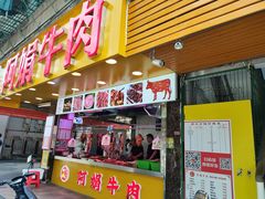 -阿娟牛肉丸·手打牛肉丸·现做现卖