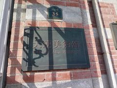 -大连美术馆