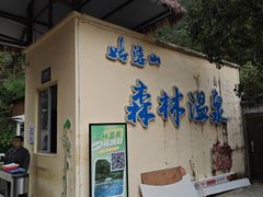 -姑婆山森林酒店