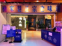 门面-楠火锅(新街口苏宁店)