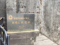 -816工程景区