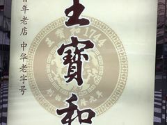 -王宝和酒家(黄浦店)