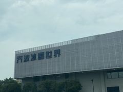 -绍兴启迪乔波冰雪世界