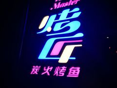 门面-烤匠麻辣烤鱼(青羊万达店)