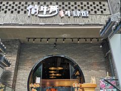 门面-俏牛哥鲜牛肉牛肆馆(重庆天地店)