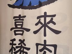 -喜来稀肉(北外滩白玉兰广场店)