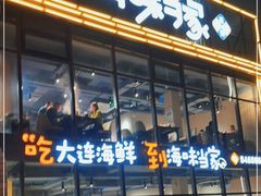 门面-海味当家·蒸锅海鲜(星海公园店)