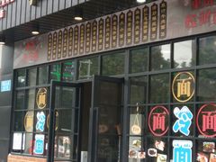 门面-腔调面(斜土路店)