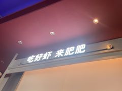 -肥肥虾庄·金牌油焖大虾(汉街SKP店)