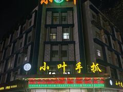 -小叶手抓(解放东街店)