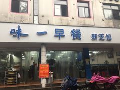 -味一早餐(新芝路店)