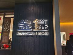 -盏簋品味馆(沙溪店)