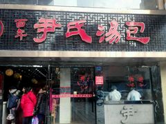 门面-百年尹氏汤包(湖南路狮子桥店)