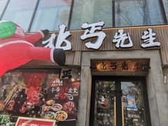 -北丐先生·野馄饨烧烤(雨花万象店)