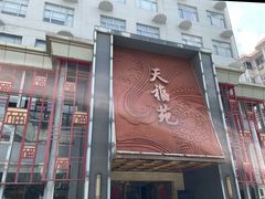 -天福苑(崇宁路店)