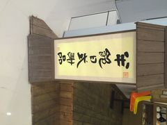 半饱日式甜品(IFS店)-半饱日式甜品(ifs国际金融店)