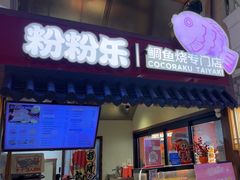 -粉粉乐鲷鱼烧(美罗城店)