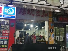 门面-梯坎豆花