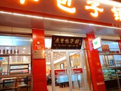 门面-庆丰包子铺(西单店)