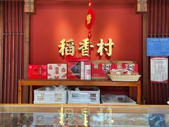 -稻香村(文殊院旗舰店)