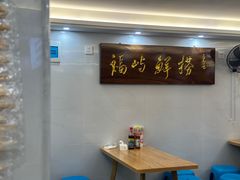-福屿鲜捞小吃·捞化(福屿总店)