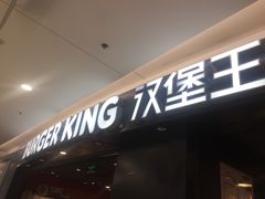 -汉堡王(上海虹口龙之梦)