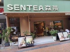 -森茶(湛江万达店)