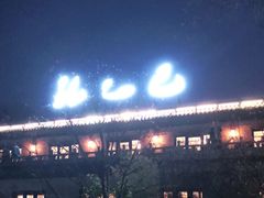 -孔乙己(后海店)