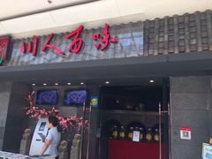 门面-川人百味(李家村万达广场店)