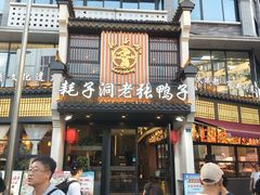 -耗子洞老张鸭子(宽窄店)