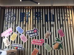 -野萃山·潮汕厚果汁(十亩地店)