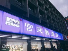 门面-宫廷糕点铺(建设路店)