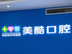 -美酷口腔牙齿矫正(江桥万达店)