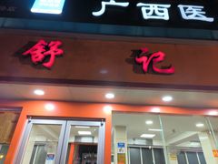 -舒记粉店(七星路店)
