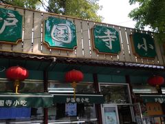 -护国寺小吃(新街口店)